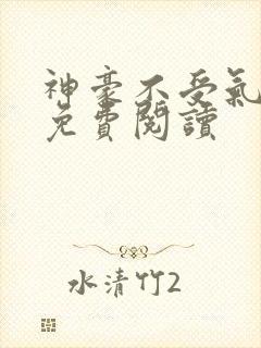 神豪不受气小说免费阅读