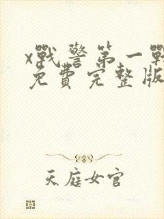 x战警第一战 免费完整版在线观看
