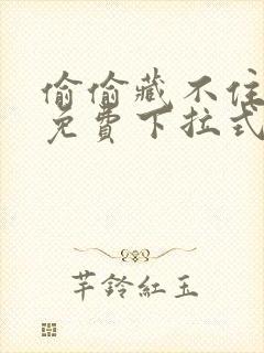 偷偷藏不住漫画免费下拉式阅读快看漫画