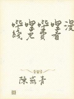 哔哩哔哩漫画在线免费看