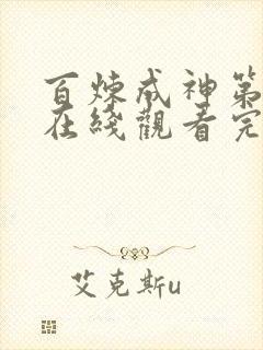 百炼成神第三季在线观看完整版动漫