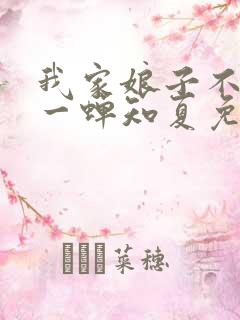 我家娘子不对劲一蝉知夏免费完整小说