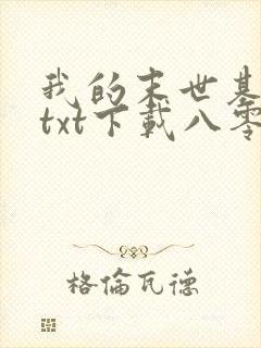 我的末世基地车txt下载八零电子书
