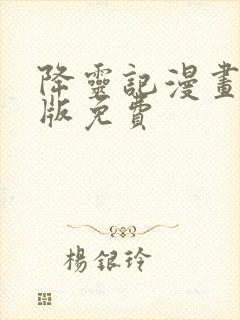 降灵记漫画完整版免费