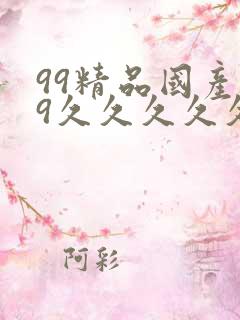 99精品国产99久久久久久51