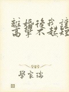 离婚后我让前妻高攀不起短剧