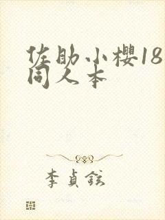 佐助小樱18禁同人本