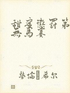 甜蜜惩罚第1季无马赛