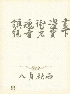 镇魂街漫画在线观看免费下拉式