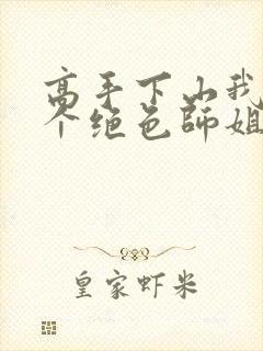 高手下山我有七个绝色师姐