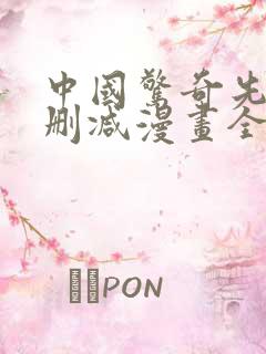 中国惊奇先生未删减漫画全集免费