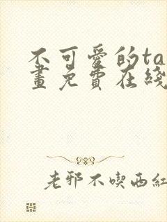 不可爱的ta漫画免费在线观看