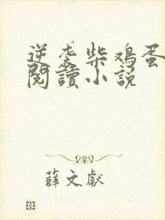 逆袭柴鸡蛋在线阅读小说