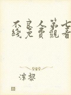 不良人第七季在线免费观看完整版