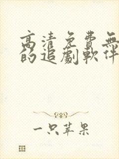 高清免费无广告的追剧软件