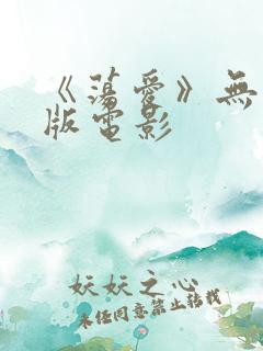 《荡爱》无删减版电影