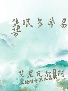 失眠多梦易醒口苦