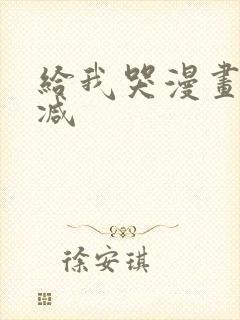 给我哭漫画无删减