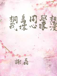 桐岛同学想要对我坏心眼漫画