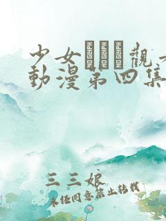 少女たちよ观看动漫第四集免费