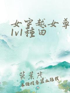 女穿越女尊宠夫1v1种田