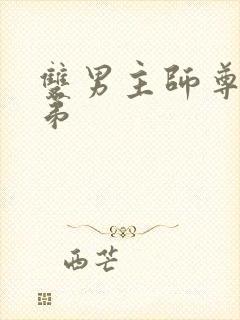 双男主师尊和徒弟