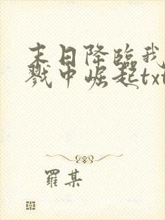 末日降临我从杀戮中崛起txt下载