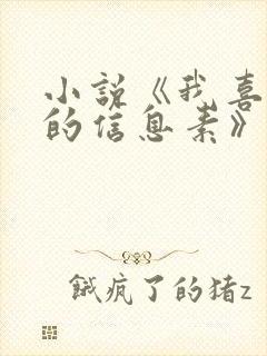 小说《我喜欢你的信息素》