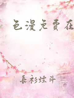 色漫免费在线看