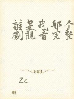 谁是我那个他泰剧观看完整版