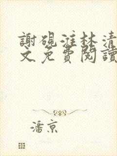 谢砚淮林清歌全文免费阅读笔趣阁