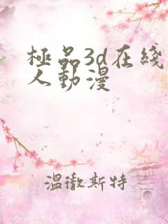 极品3d在线成人动漫