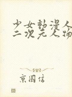 少女动漫人物涌二次元人物