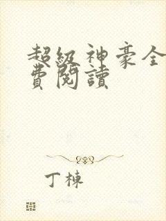 超级神豪全本免费阅读
