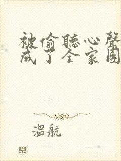 被偷听心声后我成了全家团宠