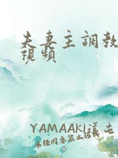 夫妻主调教vk视频