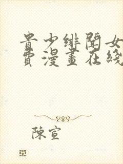 贵少绯闻女友免费漫画在线观看