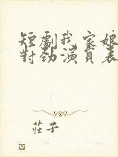 短剧我家娘子不对劲演员表