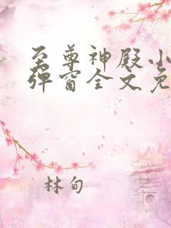 至尊神殿小说无弹窗全文免费阅读