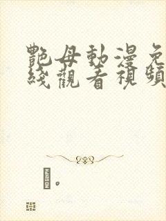 艳母动漫免费在线观看视频