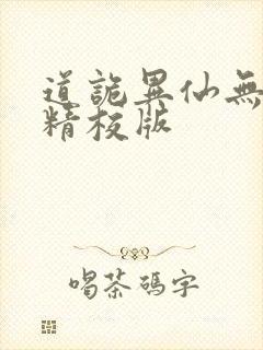 道诡异仙无错字精校版