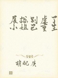 展总别虐了,庄小姐已重生听书