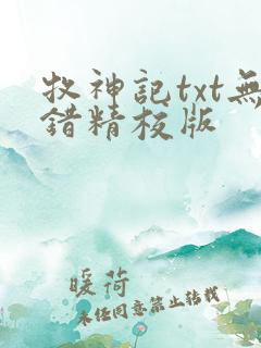 牧神记txt无错精校版