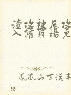 渣攻被反攻后陷入修罗场免费阅读