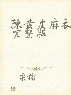 陈黄皮麻衣神婿完整版