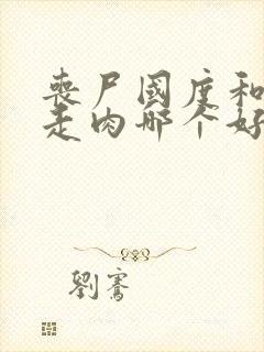 丧尸国度和行尸走肉哪个好看