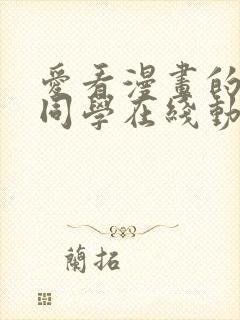 爱看漫画的黑田同学在线动漫观看免费