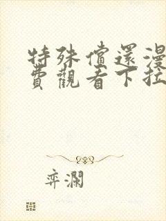 特殊偿还漫画免费观看下拉式免费