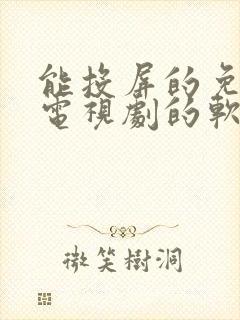 能投屏的免费看电视剧的软件