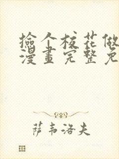 捡个校花做老婆漫画完整免费观看